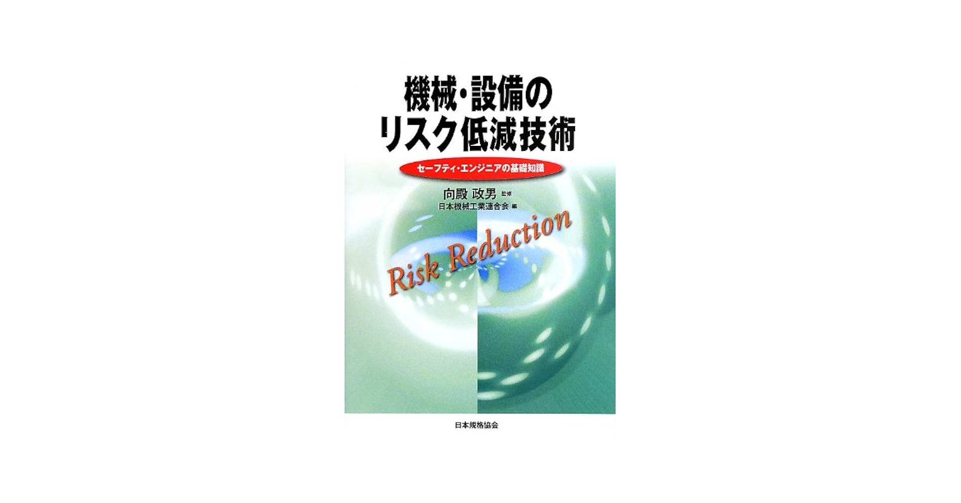 安全技術普及会の セーフティアセッサ ・機械安全エンジニアの試験対策のテキスト セーフティアセッサに合格した話》第1章 参考書編〜何事も基礎が